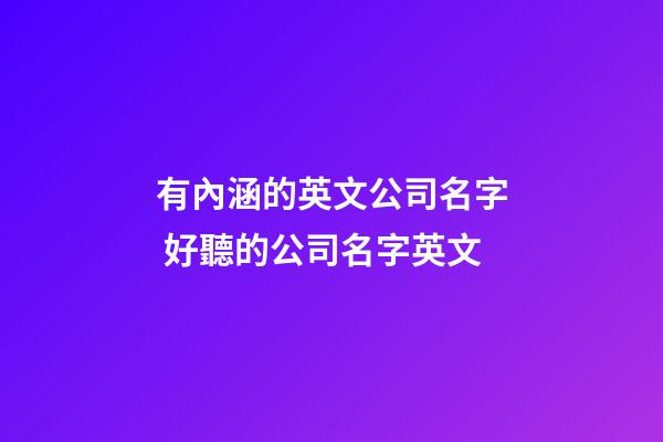 有內涵的英文公司名字 好聽的公司名字英文-第1張-公司起名-玄機派